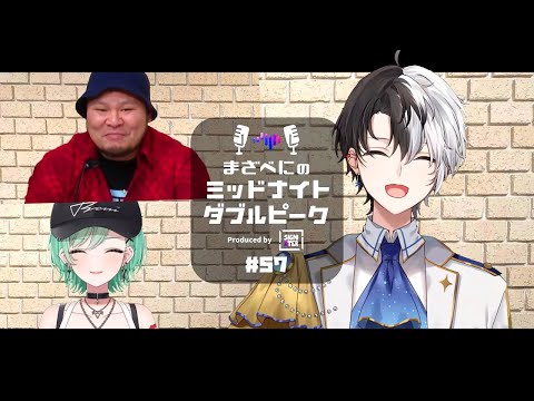 📻【Kamito × まざー3 × 八雲べに】まざべにのミッドナイトダブルピーク #57【VALORANTの魅力を発信したりしなかったりする地上波ラジオ】