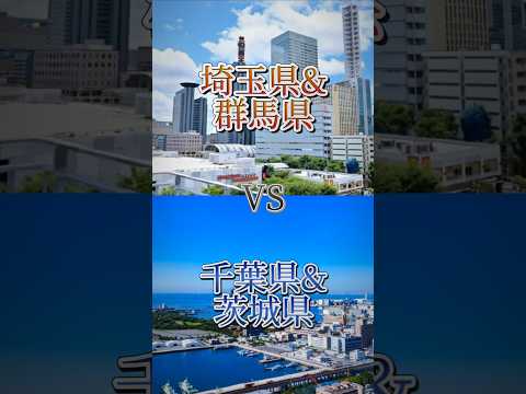 埼玉県&群馬県vs千葉県&茨城県#地理系を終わらせない #リクエスト