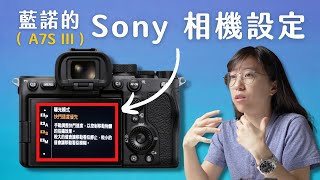 你不可不知的 10 大 Sony 相機設定！