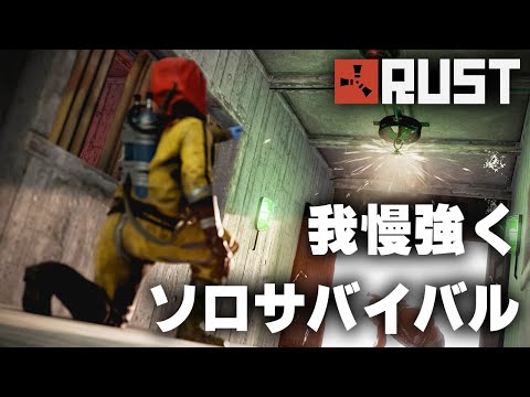 RUST / 我慢強くソロサバイバル / 一気見まとめ