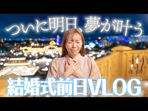 【ディズニーランド婚】ドタバタすぎる結婚式前日VLOG【FTW】