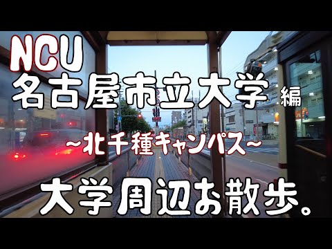 名古屋市立大学　編　～北千種キャンパス～　大学周辺お散歩。