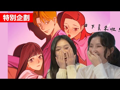 人氣網漫《三個不結婚的女人》創作秘辛！漫畫家生活大揭露