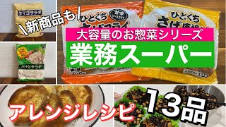 【業務スーパー】おすすめのお惣菜/大容量の冷蔵食品を上手に活用・時短/保存方法/アレンジレシピ13品