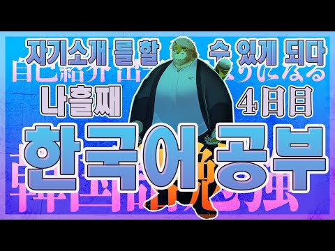 【雑談｜勉強４日目】한국어 공부 방송【VTuber｜花鎧照虎】