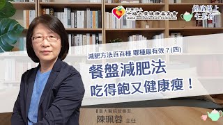 【餐盤減肥法 吃得飽又健康瘦！】營養師教您正確減重(四)｜健康線上午茶會