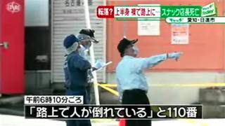 転落死か、路上にスナック男性店長　日進市　2015/10/2