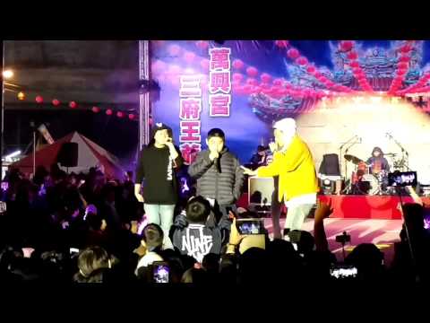 20170211 彰化萬興宮元宵節聯歡晚會－玖壹壹(明天再擱來)