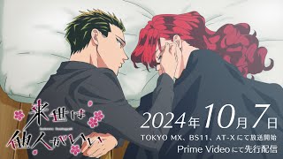 TVアニメ『来世は他人がいい』第2弾PV│2024年10月7日放送開始