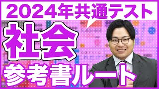 【2024年】新課程に変わる！共通テスト社会ルート