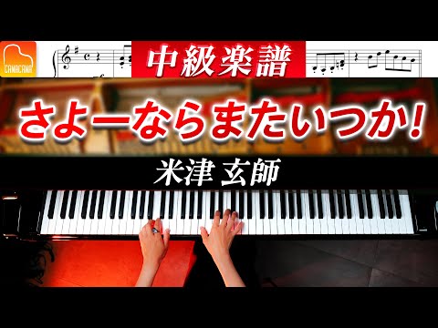 Kenshi Yonezu "Sayonara, Mata Itsuka!" Intermediate Piano Arrangement - Piano Cover - CANACANA