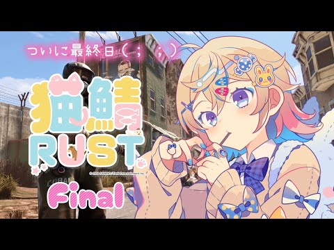 【猫鯖RUST】今日でついに最後( ；∀；)チームみんなでゾンビ狩るぞ！【Hanon／AiceClass／ハコニワリリィ】