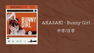 【不專業繁體中字/中文字幕/日文字幕】AKASAKI - Bunny Girl 中字