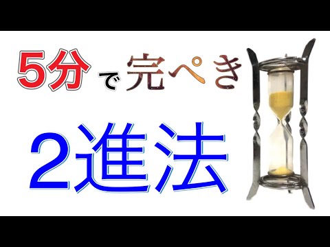 2進法とは？わかりやすく解説！これで10進法との変換は完璧！　【中学・高校数学】