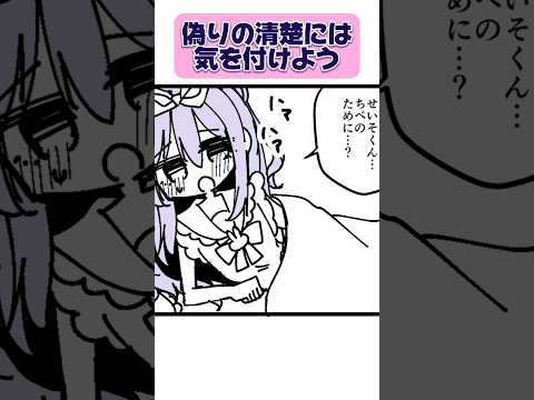 【漫画】清楚じゃない人を連れてきてしまった末路… #shorts #ボイスコミック #新人vtuber