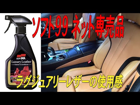 ソフト99 ラグジュアリーレザー(欧州車向きレザーワックス)を使ってみました