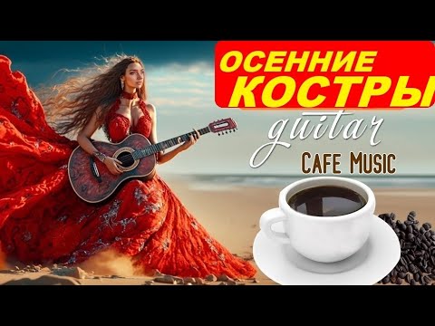 Красивая Осень и Музыка 🎵КОСТРЫ Осенние💖Music