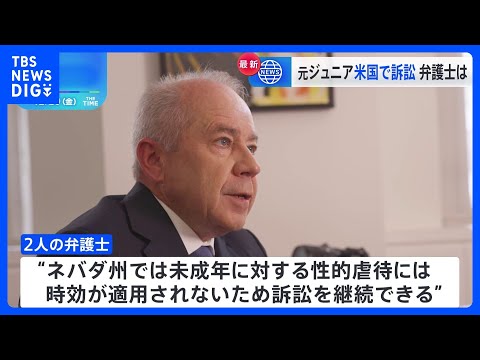 旧ジャニーズ事務所をアメリカの裁判所へ提訴　元Jr.の男性2人　460億円の賠償金求め　2人の代理人が取材に応じる｜TBS NEWS DIG