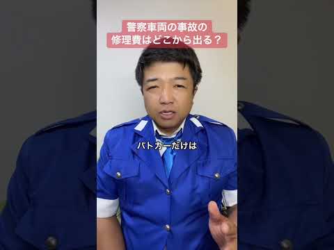 警察車両の事故の修理費はどこから出る？ #警察 #事故 #修理費