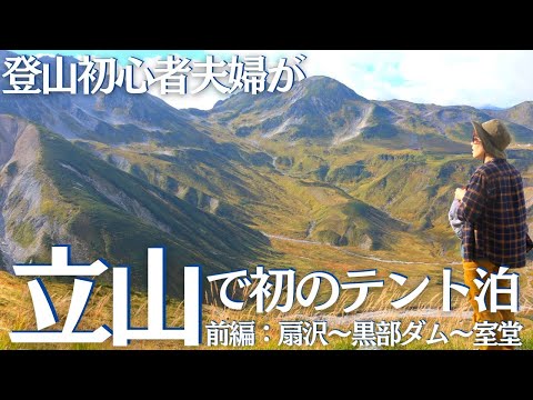 立山で登山初心者夫婦が初の１泊２日テント泊（前編：雷鳥沢キャンプ場まで行くのにひと苦労…）ヘタレ夫婦登山Vol.101