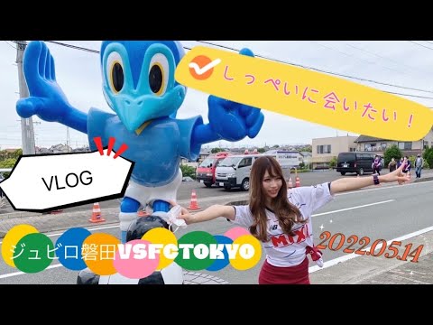 【VLOG】ジュビロ磐田戦 私の目的はしっぺいに会いたいっっっっっ！！😭