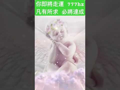 777hz 天使頻率👼你將要走運！凡有所求，必將達成😊#777 #angel #healing #meditationmusic #chakras #運氣 #療癒 #冥想 #助眠 #mindset