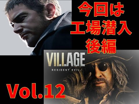 工場後編　ハイゼンベルグとの決戦前！！バイオハザードヴィレッジ　Vol.12