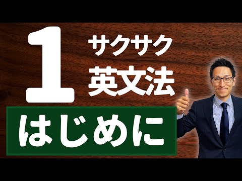 【英文法完全講座】1 はじめに