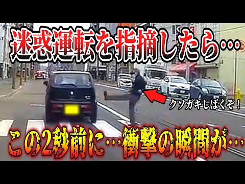 【ドラレコ】ありえない運転！このあと衝撃の結末【交通安全・危険予知トレーニング】【スカッと】