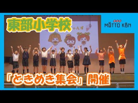 東部小学校「ときめき集会」開催