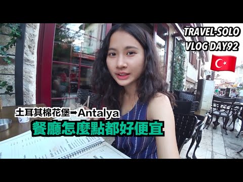 【ENG SUB】TravelWorldSolo Day92 Antalya