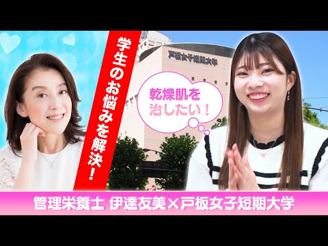 【リアルカウンセリング】乾燥肌＆冷えに悩む戸板女子短期大学生ひまりんのプロ指導