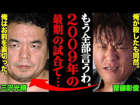 「俺が殺したも同然」亡き三沢光晴に最後のバックドロップかけた男・齋藤彰俊の１２年の死闘…