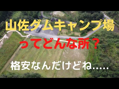 完全フリーの山佐ダムキャンプ場は破格だったが‼️