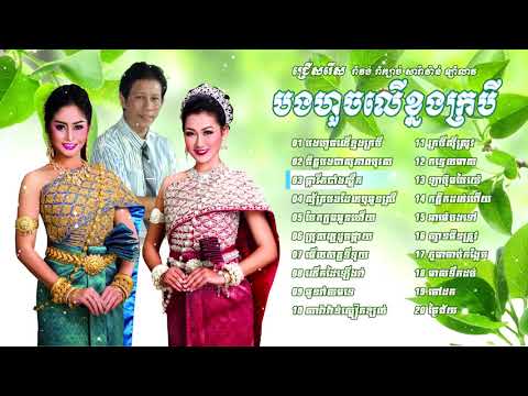 ចម្រៀងរាំវង់ រាំក្បាច់ សារ៉ាវ៉ាន់ ឡាំលាវ ណូយ វ៉ាន់ណេត បងហួចលើខ្នងក្របី, romvong  HD