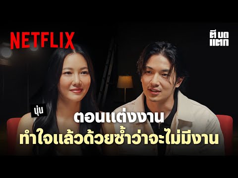 Netflix ตีบดแตก | EP. 4 | นุ่น วรนุช | Netflix