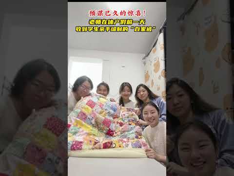 预谋已久的惊喜！老师在休产假钱一天 收到学生亲手缝制的“百家被”