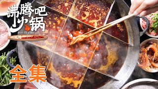 【沸腾吧火锅】 01-10全集!  爆香够味的火锅，想吃什么涮什么!  | POT OF FIRE | 腾讯视频 - 纪录片