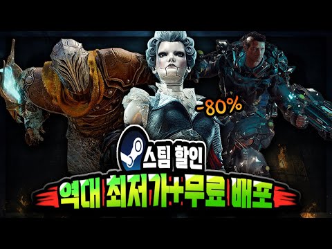 스팀 할인 🔥역대 최저가 게임 할인 추천 TOP 10 + 무료 배포 2개🔥