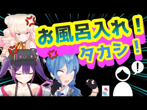 なかなかお風呂に入らないタカシ君を説教するDäsupiの３人【ホロライブ/切り抜き/星街すいせい/常闇トワ/桃鈴ねね】