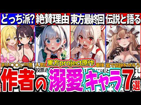 【ゆっくり解説】東方project原作者ZUN氏が激推しだった東方キャラ7選解説！人気投票ランキングに投票したキャラは…？