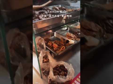 台南美食｜北區·延平市場 東山鴨頭