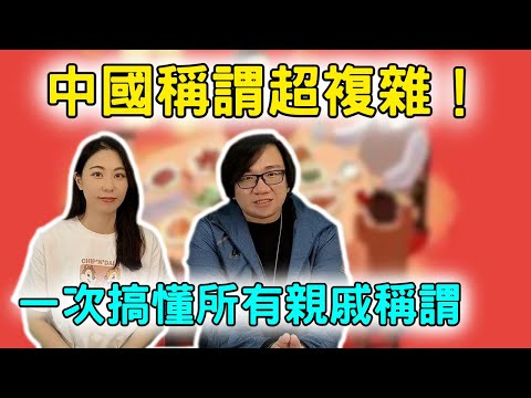 中國稱謂 超複雜！15分鐘一次搞懂會讓外國人瘋掉的中國親戚稱謂系統！ft.曉妍