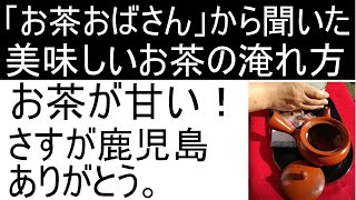 お茶で有名な鹿児島で聞いた「美味しいお茶の淹れ方」