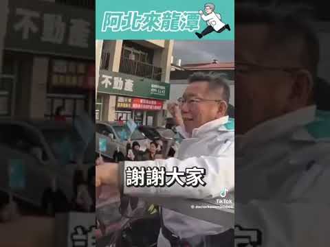 阿北客語教室上線啦 賴香伶柯P教你客語打招呼 #柯文哲