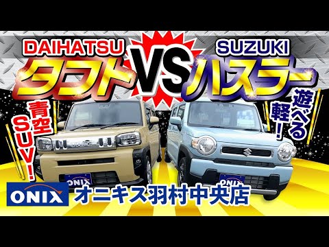 ダイハツ タフトとスズキ ハスラー徹底比較   人気の軽自動車SUVの違うポイント３選！