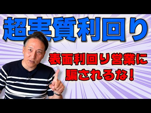 表面利回りに騙されないでください