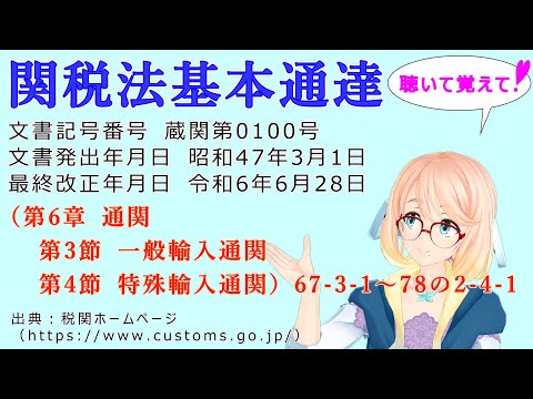 聴いて覚えて！　関税法基本通達（第6章　通関　第3節 一般輸入通関　　第4節 特殊輸入通関）67-3-1　～　78の2-4-1 を『桜乃そら』さんが音読します（最終改正年月日　令和6年6月28日）