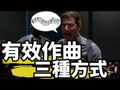 哼唱時的的弦律也是有效作曲的方式?三種有效的作曲方式