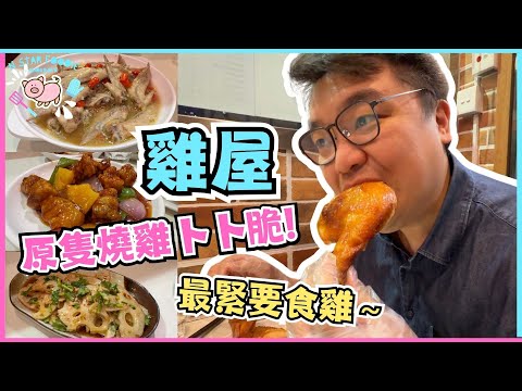 N星美食 Ep.50 | 雞屋原隻燒雞卜卜脆! | 最緊要食雞～ | 明爐燒雞 | 粵菜 | 小炒 | 太和美食 | 大埔 | 居埔港人 [中文字幕]